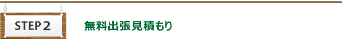 無料出張見積もり 無料出張見積もり