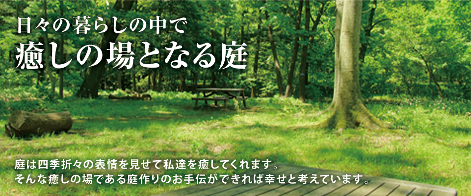 日々の暮らしの中で癒しの場となる庭 日々の暮らしの中で癒しの場となる庭